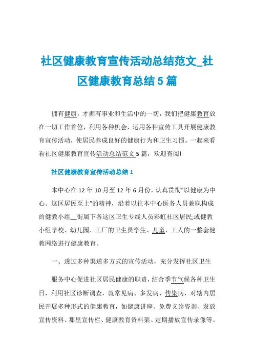 社区健康教育宣传活动总结范文_社区健康教育总结5篇