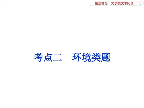 高考语文-小说环境复习