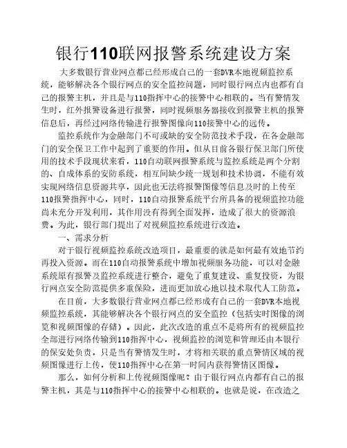 银行110联网报警系统建设方案