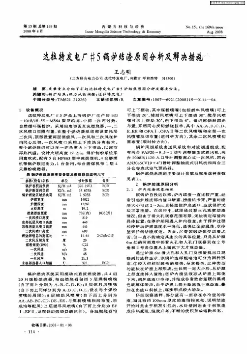 达拉特发电厂#5锅炉结渣原因分析及解决措施