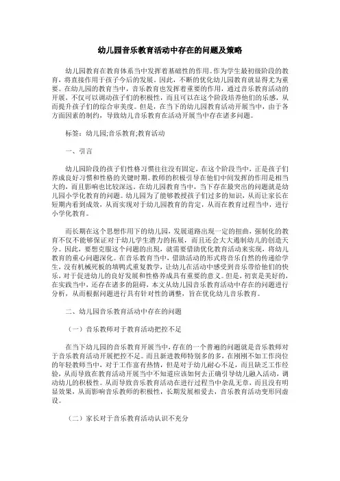 幼儿园音乐教育活动中存在的问题及策略
