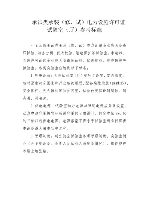 承试类承装(修、试)电力设施许可证试验室(厅)参考标准
