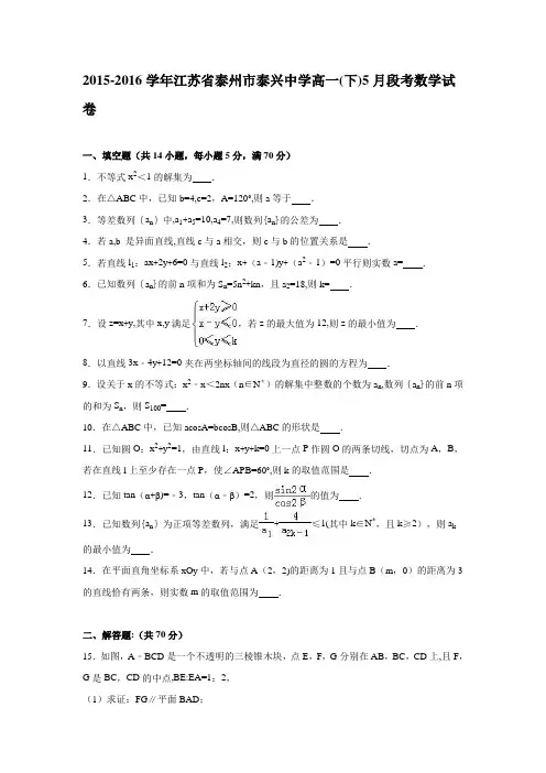 江苏省泰州市泰兴中学2015-2016学年高一下学期5月段考数学试卷 含解析