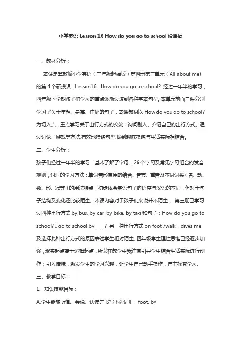 小学英语Lesson 16 How do you go to school说课稿