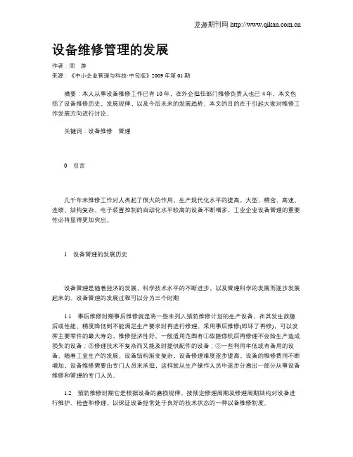 设备维修管理的发展