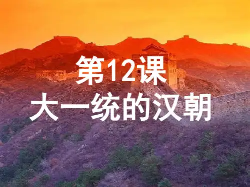 部编版七年级历史上册第12课:汉武帝巩固大一统的汉朝