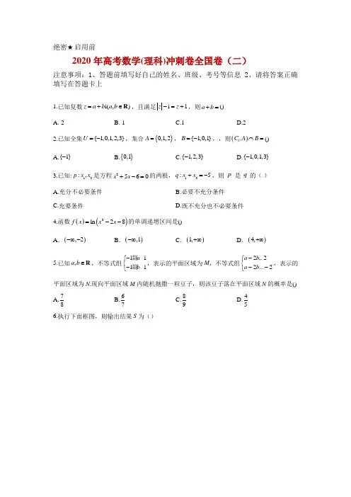 2020年高考数学(理科)冲刺卷 全国卷(二)