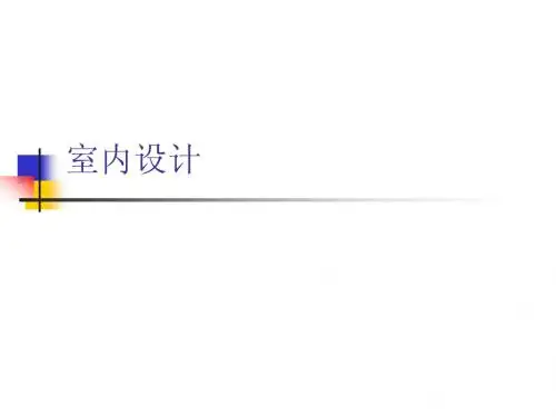 室内设计6-构成艺术