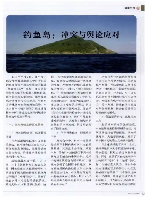 钓鱼岛：冲突事件与舆论应对