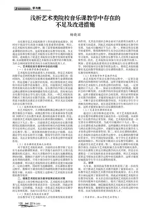 浅析艺术类院校音乐课教学中存在的不足及改进措施