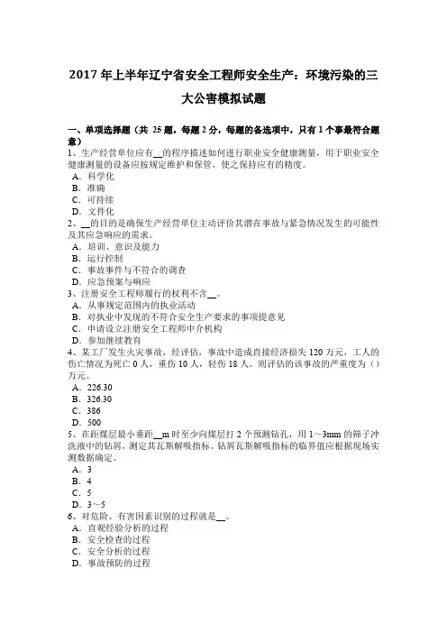2017年上半年辽宁省安全工程师安全生产：环境污染的三大公害模拟试题