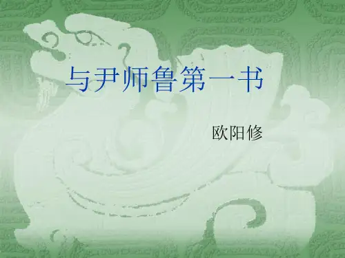 与尹师鲁第一书