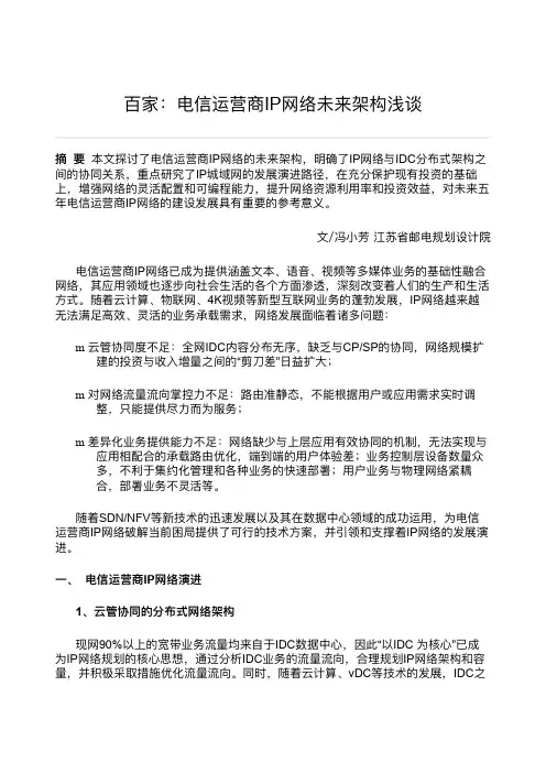 电信运营商IP网络未来架构2018