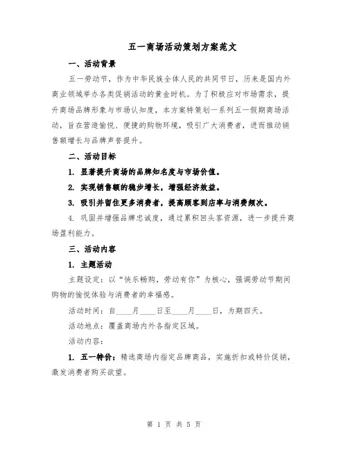 五一商场活动策划方案范文（2篇）