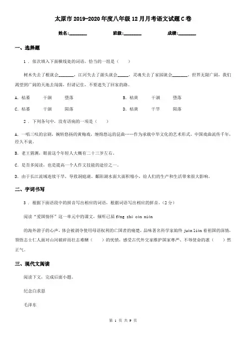 太原市2019-2020年度八年级12月月考语文试题C卷