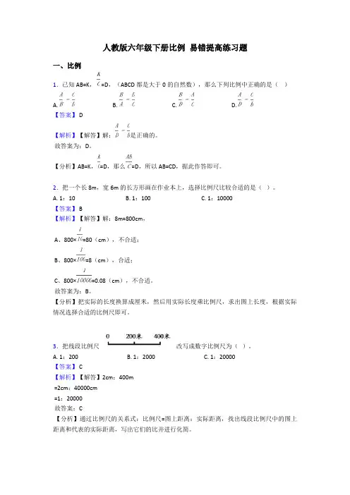 人教版六年级下册比例 易错提高练习题