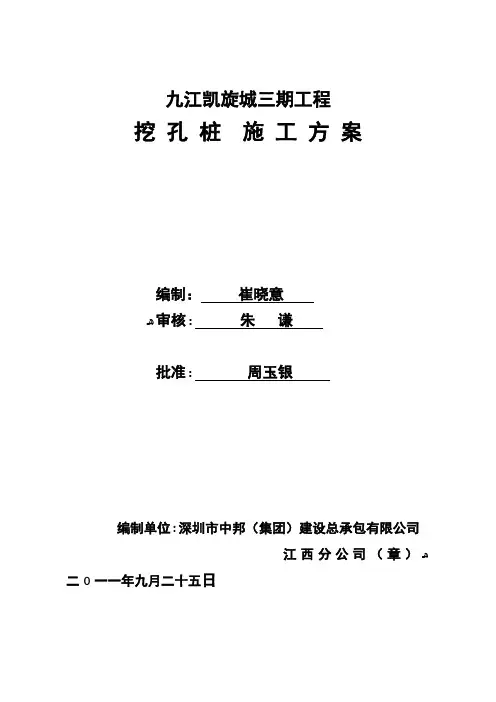 凯旋城三期挖孔桩专项施工方案之一