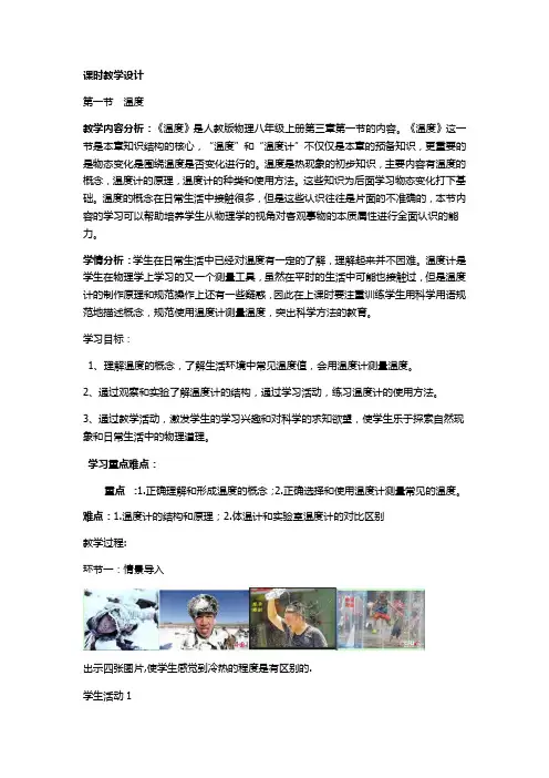 初中物理_八年级三单元第一节温度教学设计学情分析教材分析课后反思