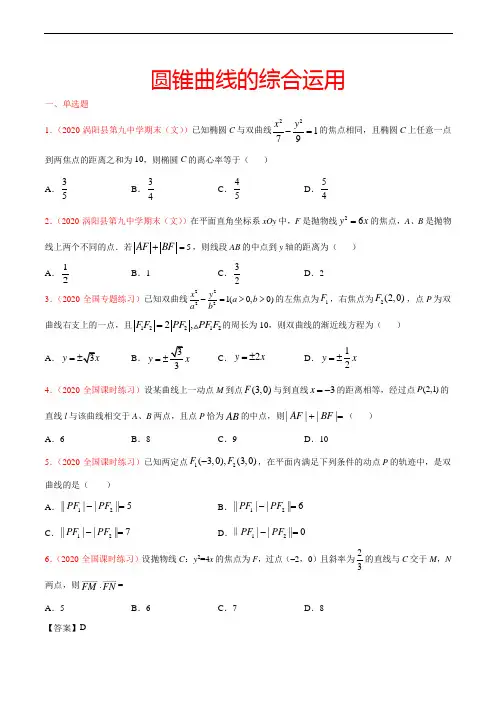 圆锥曲线的综合运用(学生版)