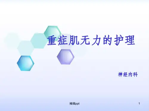 重症肌无力的护理PPT