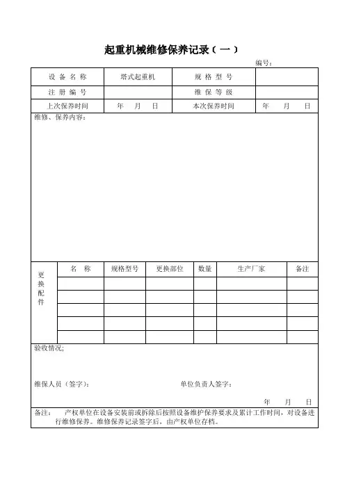 起重机械维修保养记录
