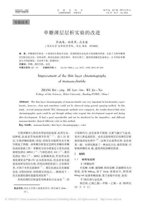 单糖薄层层析实验的改进
