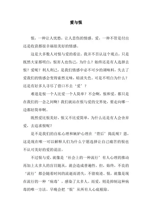 爱与恨