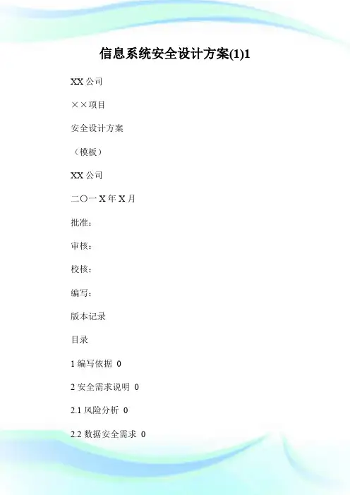 信息系统安全设计方案(1)1.doc