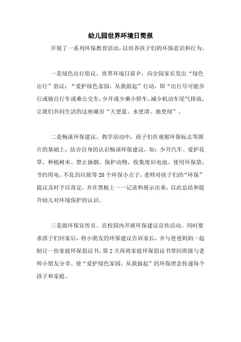 幼儿园世界环境日简报
