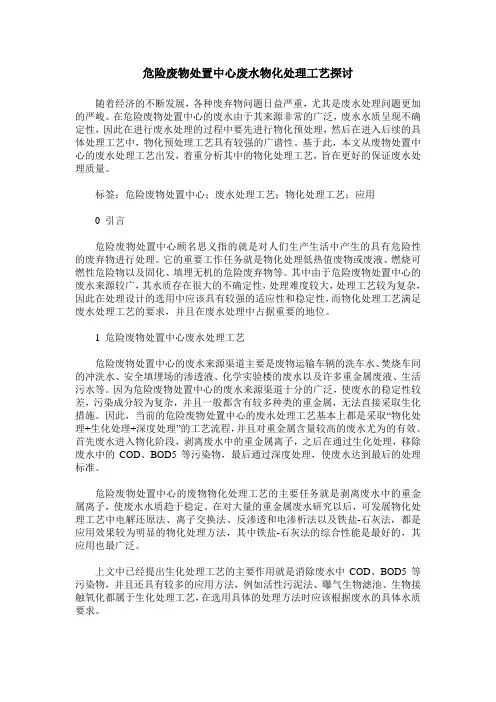危险废物处置中心废水物化处理工艺探讨