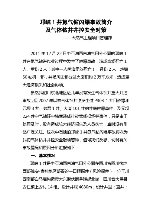 邛崃1井氮气钻闪爆事故简介及对策(大会交流稿).doc