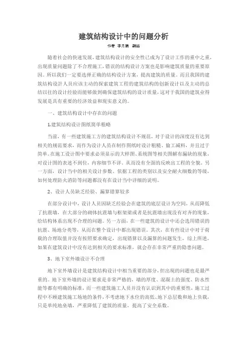建筑结构设计中的问题分析