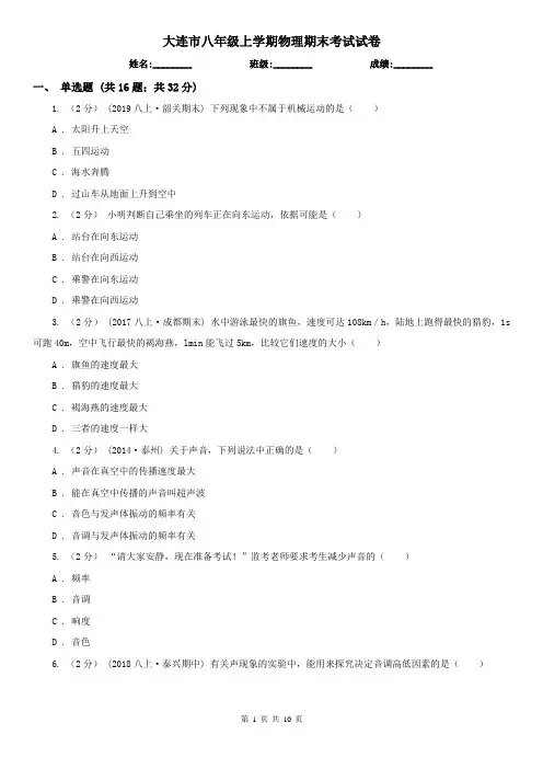 大连市八年级上学期物理期末考试试卷