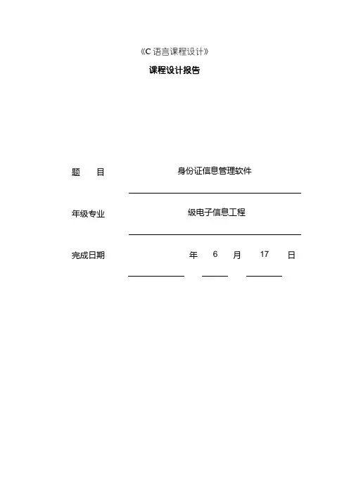 C语言课程设计身份证信息管理软件样本