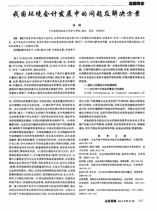 我国环境会计发展中的问题及解决方案