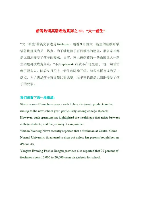 新闻热词英语表达系列之60：“大一新生”