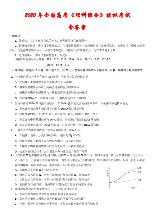 【新课标Ⅰ卷】2020年高考《理科综合》模拟试题(含答案)