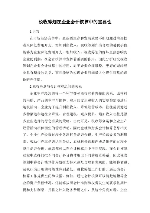 税收筹划在企业会计核算中的重要性