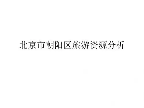 朝阳区资源分析