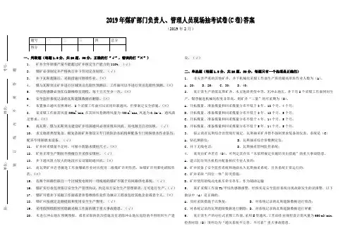 副矿级以下管理人员现场抽考C卷答案