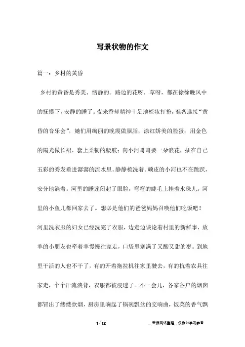 写景状物的作文