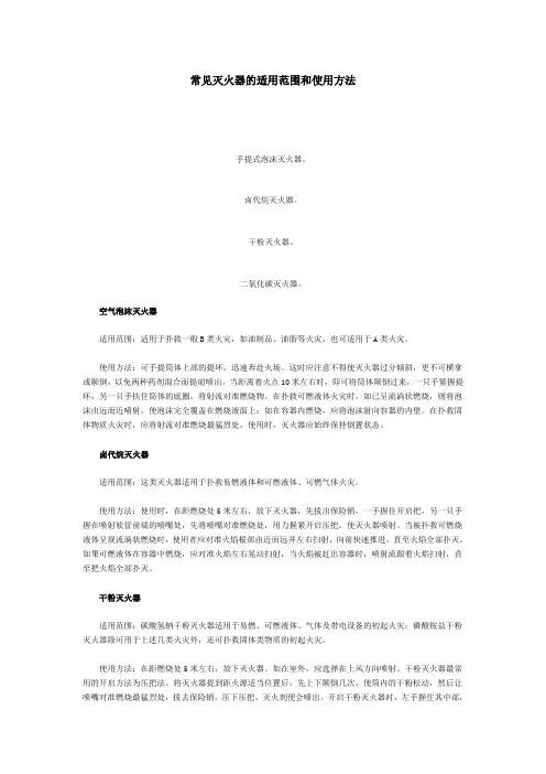 常见灭火器的适用范围和使用方法
