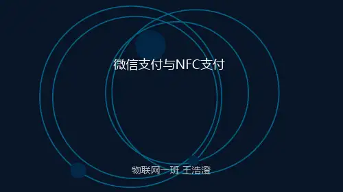 微信支付与NFC支付