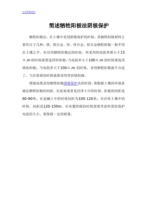 简述牺牲阳极法阴极保护
