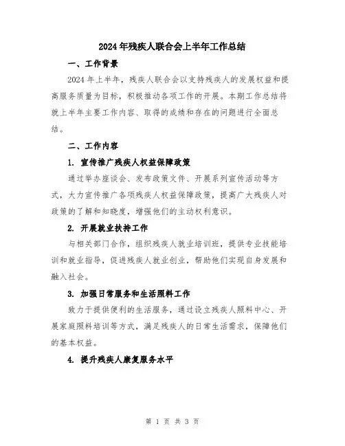 2024年残疾人联合会上半年工作总结