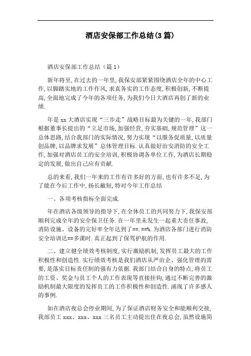 酒店安保部工作总结(3篇)