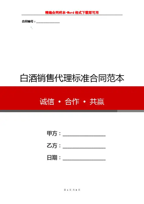 白酒销售代理标准合同范本