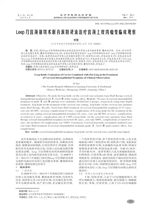 Leep刀宫颈锥切术联合派特灵液治疗宫颈上皮内瘤变临床观察-李霞