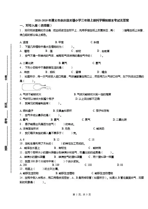 2018-2019年遵义市余庆县关塘小学三年级上册科学模拟期末考试无答案