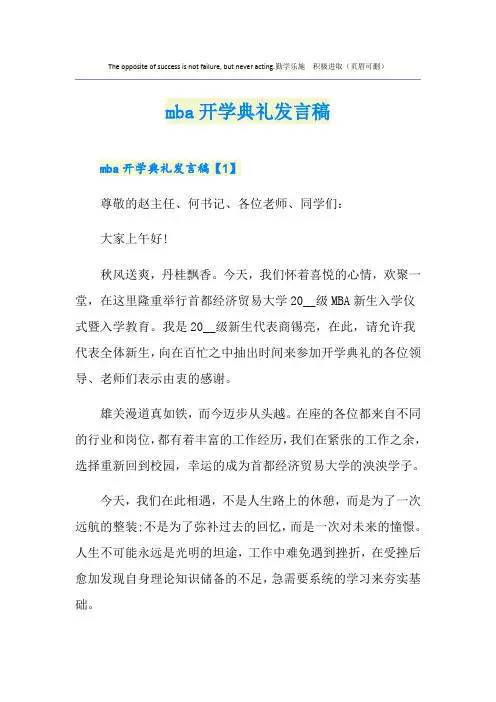 mba开学典礼发言稿